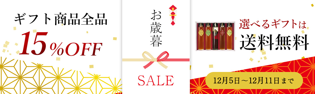 お歳暮セール