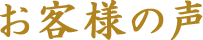 お客様の声